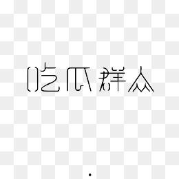 吃瓜娱乐图片下载大全,一网打尽精彩瞬间